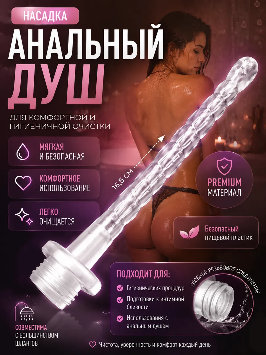 Насадка анальный душ