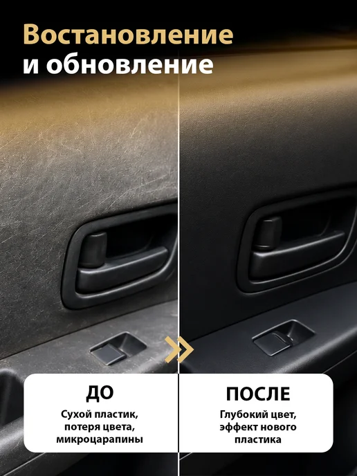 PLAK Полироль пластика для автомобиля реставратор, 400 мл, 400 мл, фото 2
