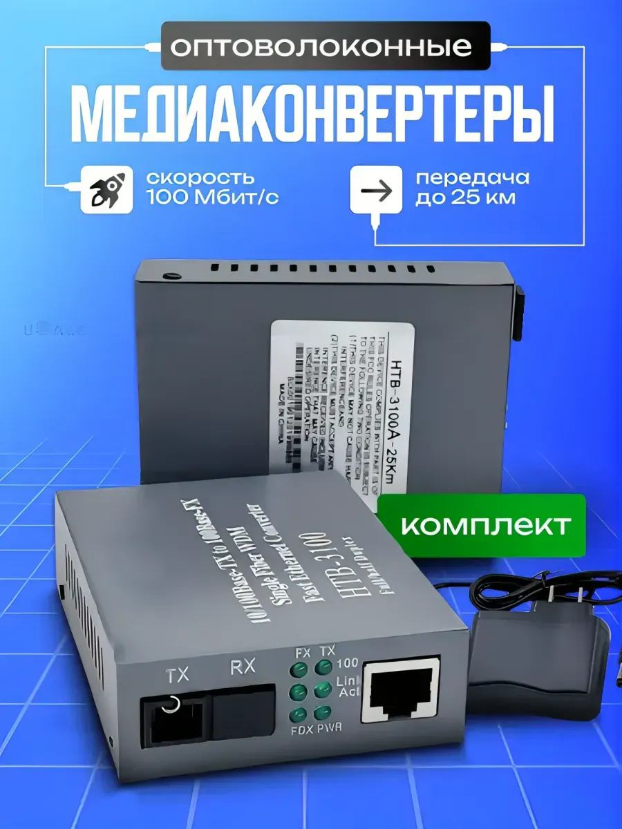 Медиаконвертер оптический 100 Мбит/с, SC UPS, 25 км 1 пара