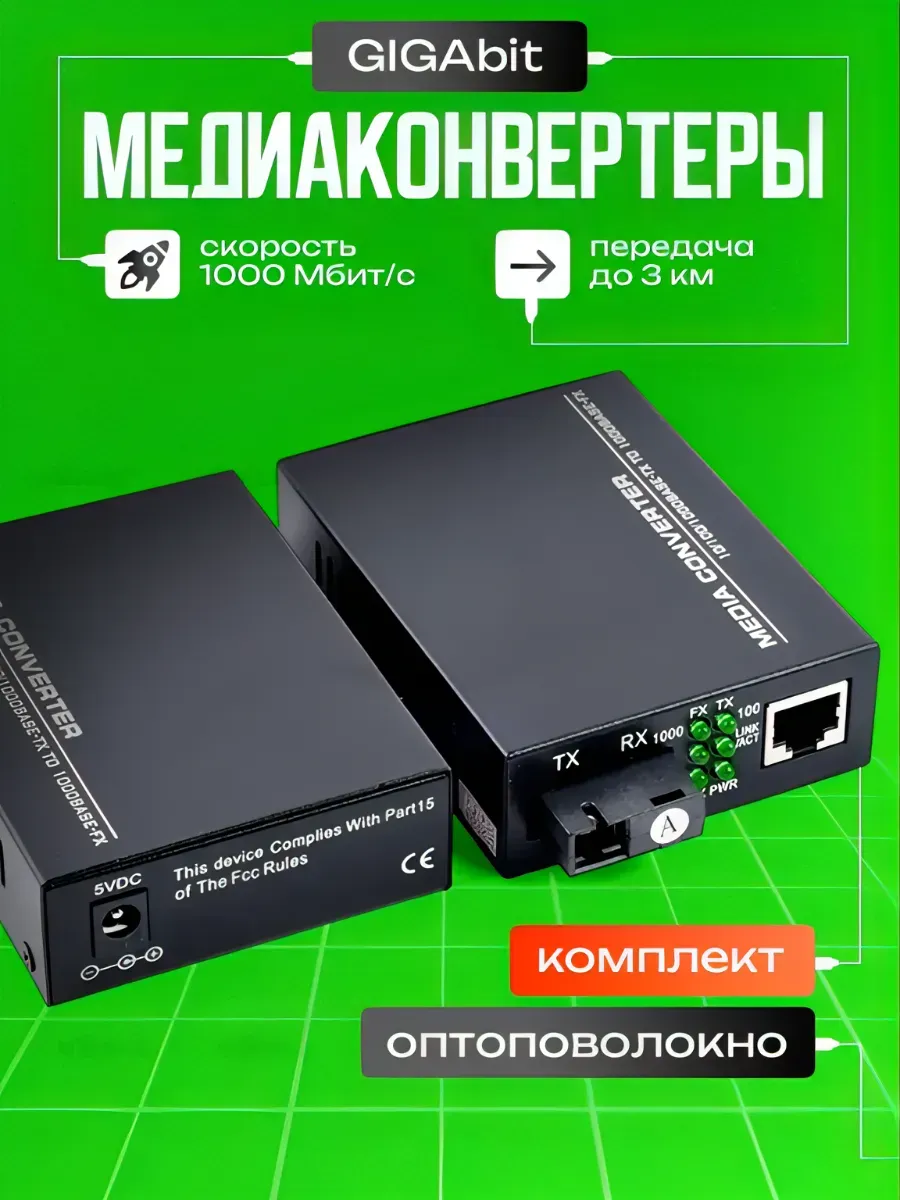 Гигабитный Медиаконвертер SC UPS, 3 км оптоволокно