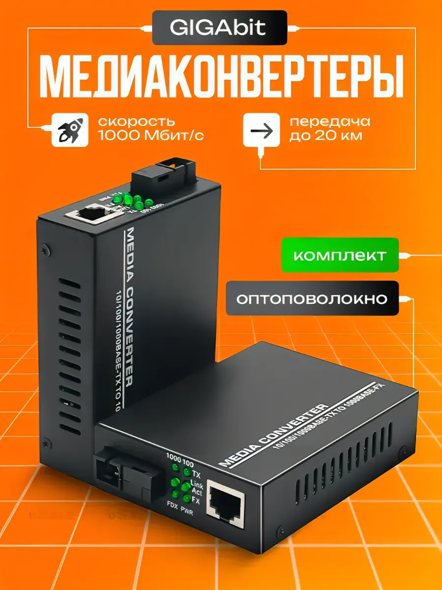 Медиаконвертер оптический 1000 мбит с, SC UPS, 20 км
