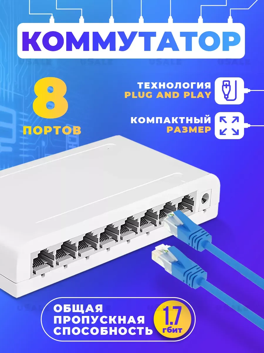 Коммутатор 8 портовый 10/100мбит. 1.7гбит суммарно