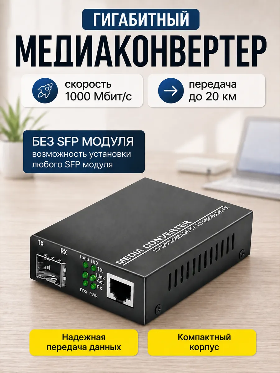 Медиаконвертер оптический, 1 Гбит/с, без SFP модуля
