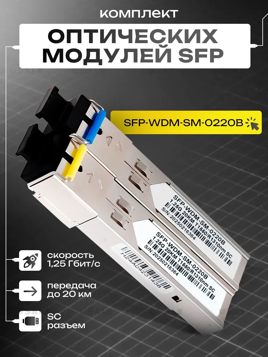 SFP модуль оптический (комплект), 20 км, 1.25G, SC