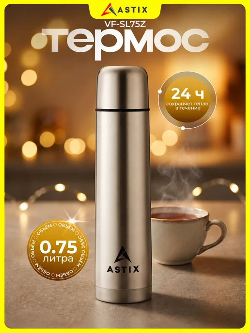 Astix Термос для чая металлический 0.5 л, 0,75 л