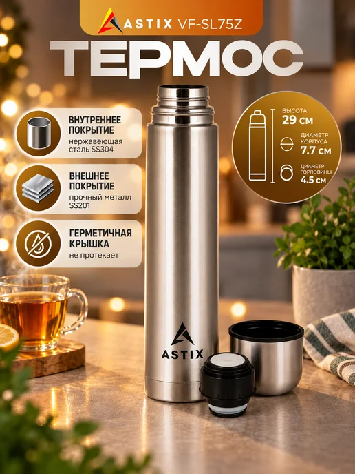 Astix Термос для чая металлический 0.5 л, 0,75 л, фото 2
