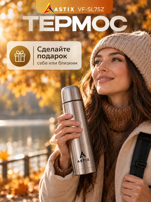 Astix Термос для чая металлический 0.5 л, 0,75 л, фото 3