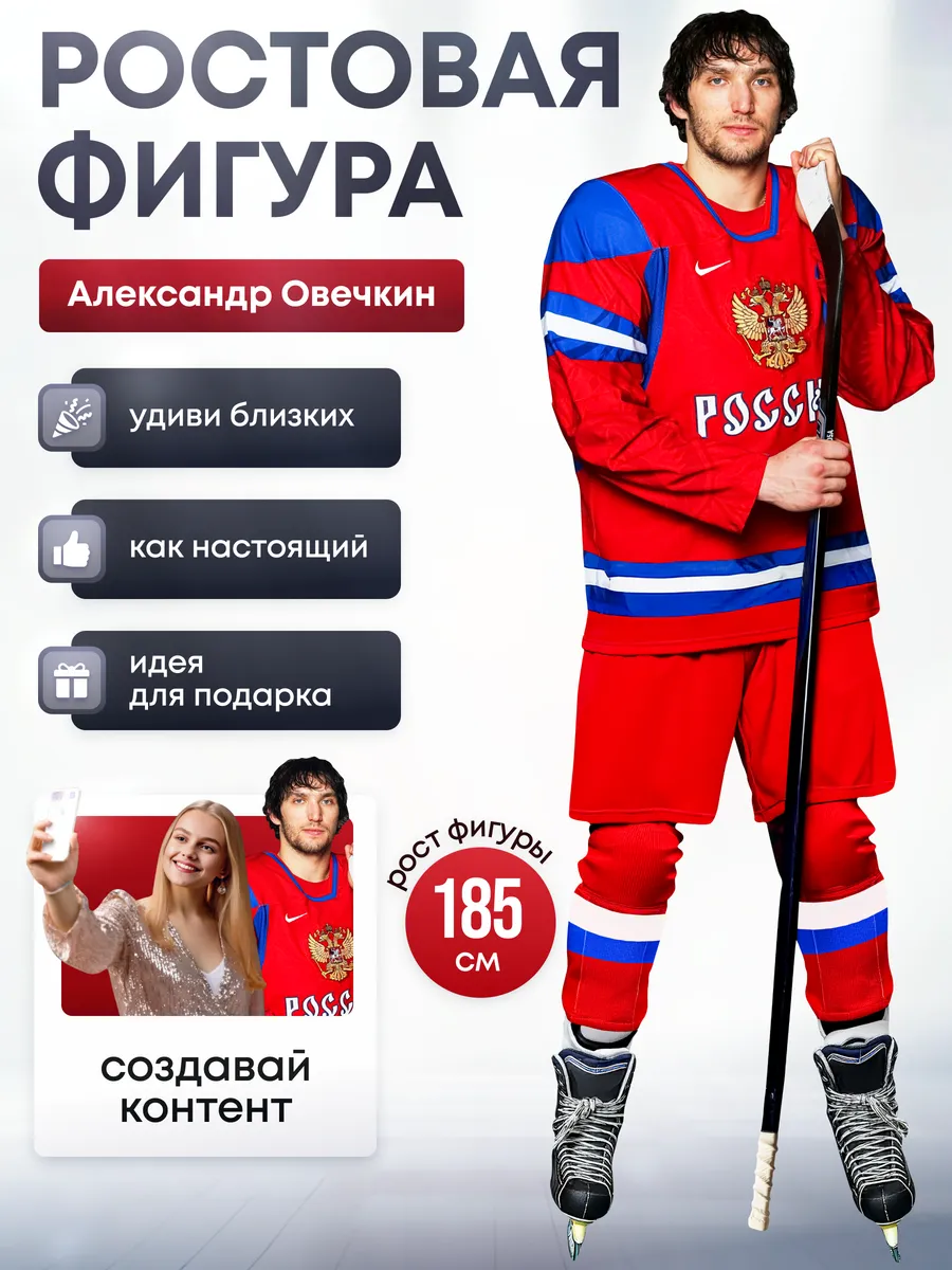 Ростовая фигура Александр Овечкин