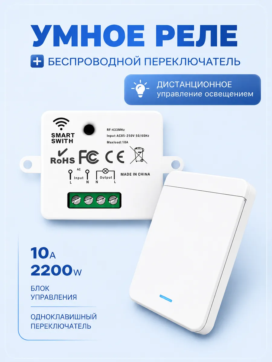 Умный выключатель,передатчик с дистанционным управлением