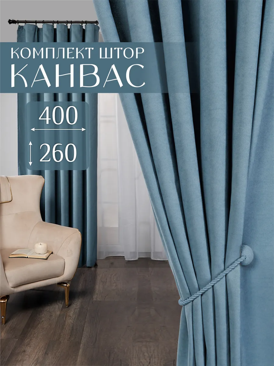 Шторы в спальню гостиную детскую плотные 200х260 канвас 2 шт