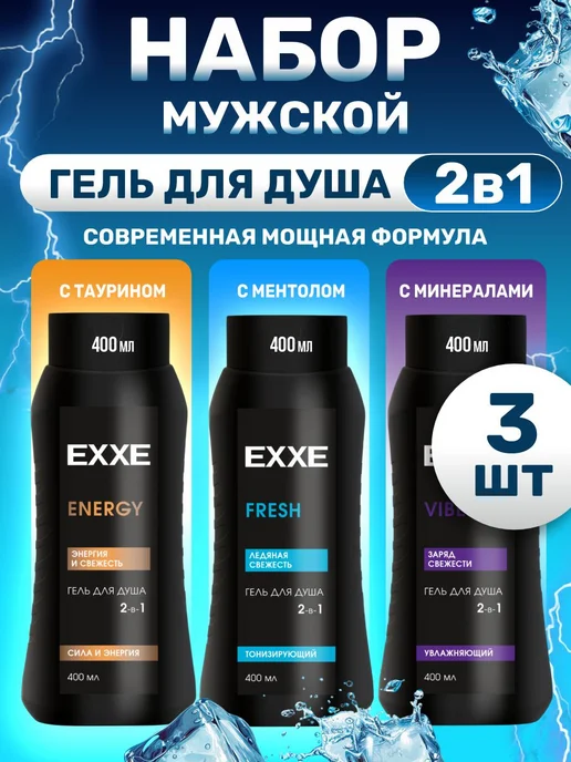 EXXE Набор гелей для душа мужской микс 400мл*3шт, 400 мл, 3 шт