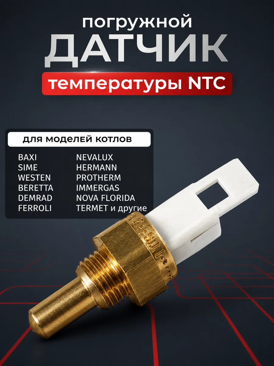 8434820 Датчик температуры NTC для Baxi белый латунь