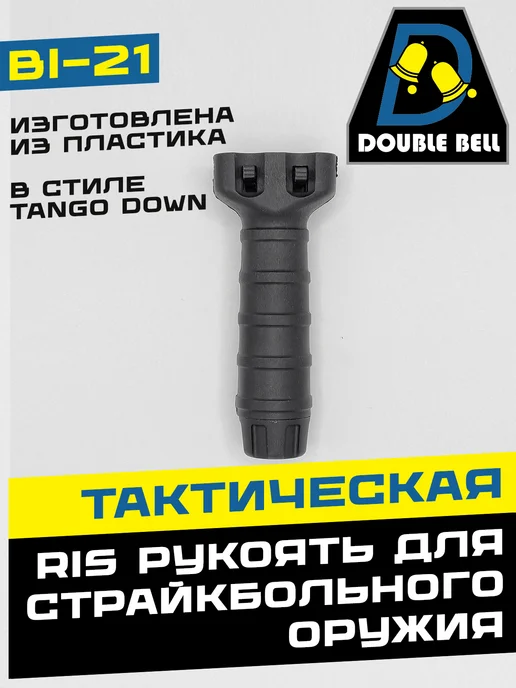 Double Bell Тактическая RIS рукоять Tango Down, черный
