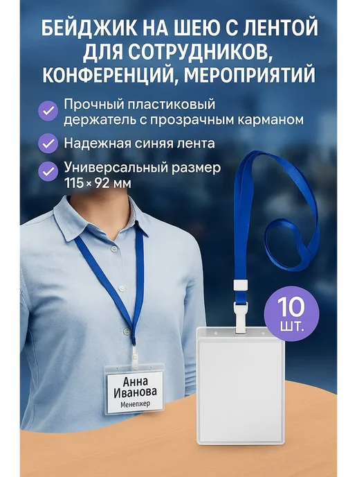 Вероня28 Красота и Эстетика Бейджик на шею для сотрудников+ленточка, 10 шт, 10 шт