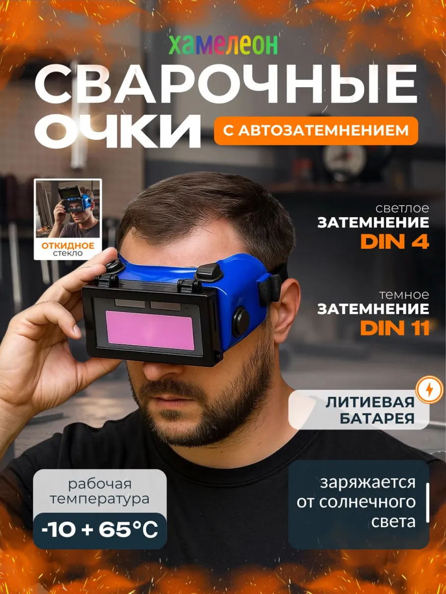 Очки для сварки Хамелеон