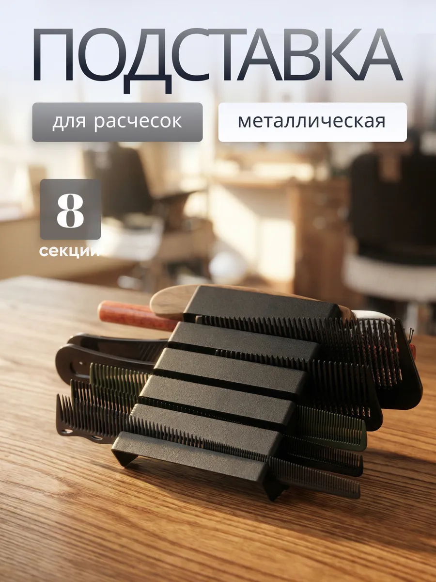 Держатель для расчесок парикмахерских