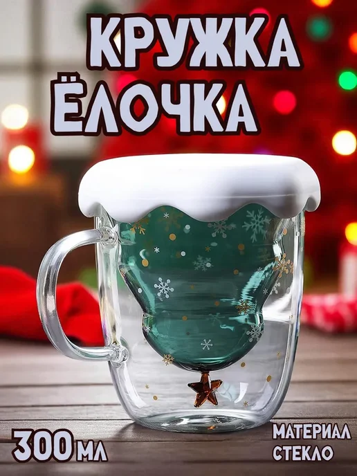 Кружка с двойными стенками Елка бокал ёлочка, вариант
