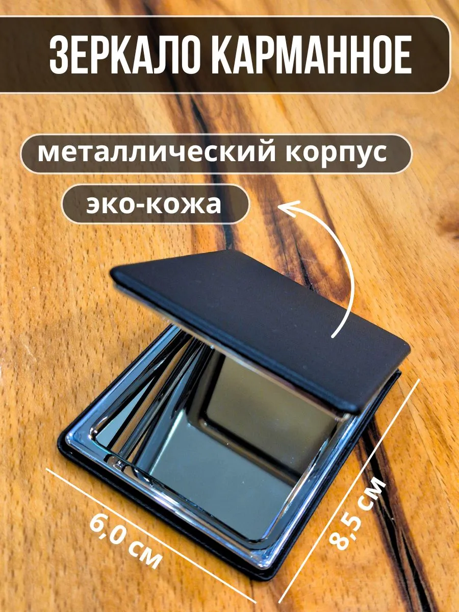 зеркало карманное в сумку
