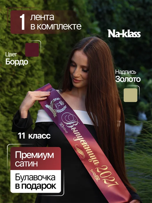 Na-klass Выпускная лента 2027 "Бордовая 11 класс", красный, 1 шт, фото 2