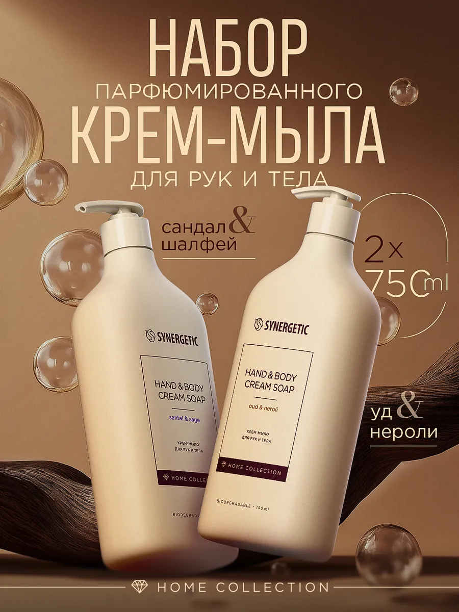 Парфюмированное жидкое мыло/ крем-мыло Home Collection для рук и тела SYNERGETIC, 750 мл, 2 ш