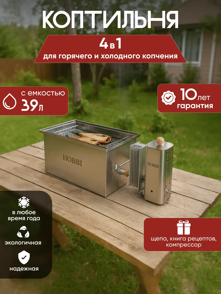 Коптильня горячего и холодного копчения 4в1