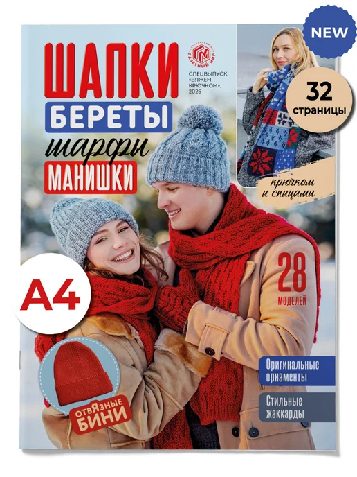Газетный мир Вязание крючком и спицами. Шапки, береты, шарфы, вариант