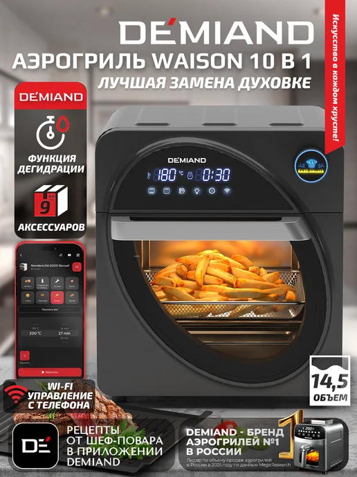 DEMIAND Аэрогриль WAISON, 14,5л, DK-1800 с Wi-FI, 14,5 л