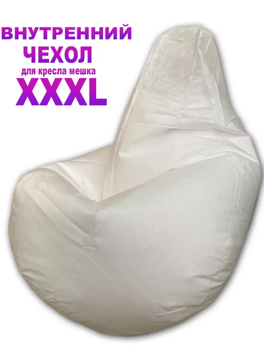 Внутренний Чехол для Кресло Мешка XXXL