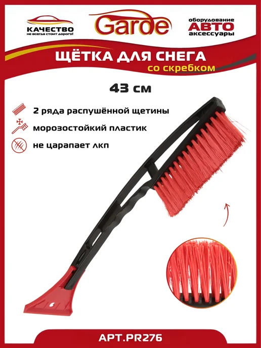 GARDE Щетка автомобильная для снега со скребком 43см PR276, вариант