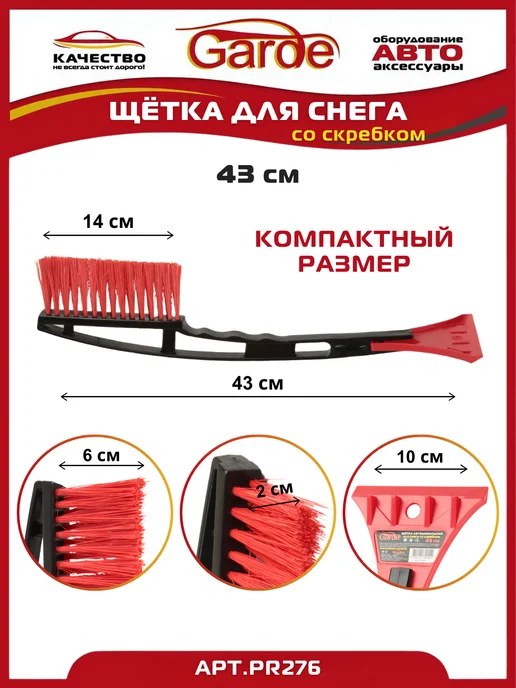 GARDE Щетка автомобильная для снега со скребком 43см PR276, вариант, фото 2