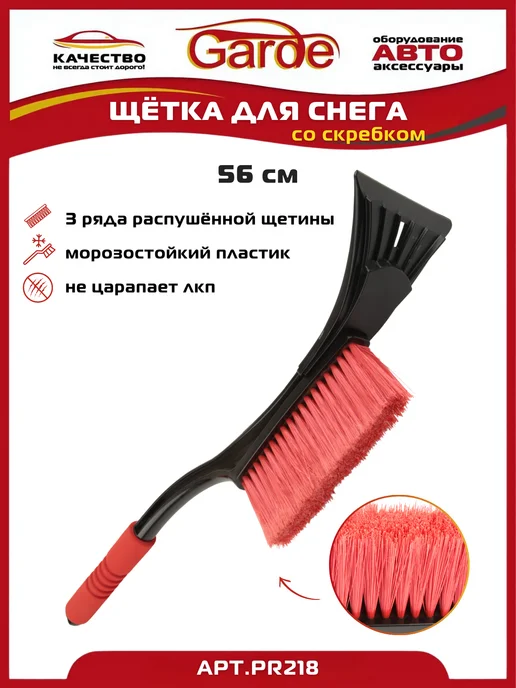 GARDE Щетка автомобильная для снега со скребком 56см PR218, вариант