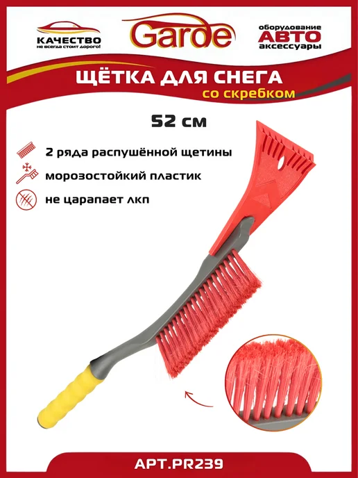 GARDE Щетка автомобильная для снега со скребком 52см PR239, вариант