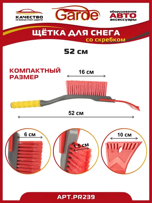 GARDE Щетка автомобильная для снега со скребком 52см PR239, вариант, фото 2