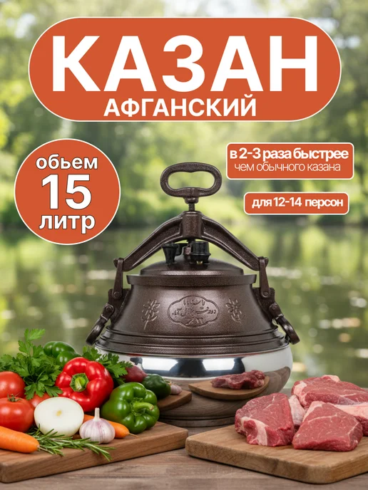 Казан Афганский Скороварка Rashko Baba, с крышкой 15 литров для приготовления на плите и костре (скороварка), черный, Code:SB, коричневый