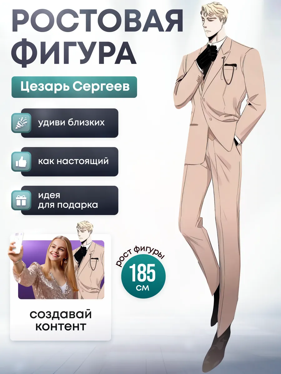 Ростовая фигура Цезарь Сергеев (Шампанское и розы)