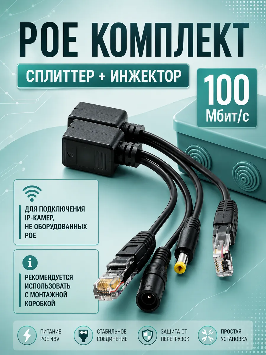 Инжектор - POE комплект для IP видеокамер
