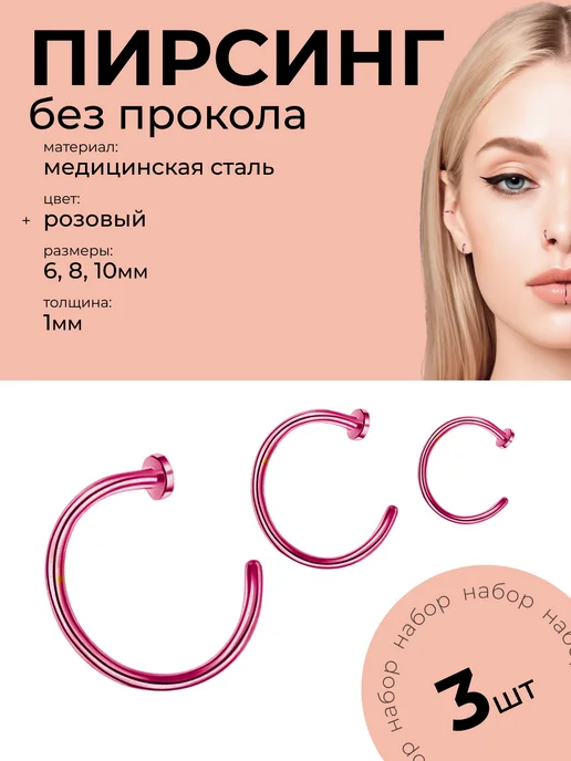 Пирсинг обманка в нос 