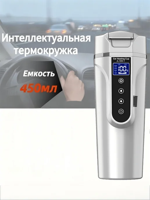 Термокружка для авто с подогревом от прикуривателя 450мл, 450 мл