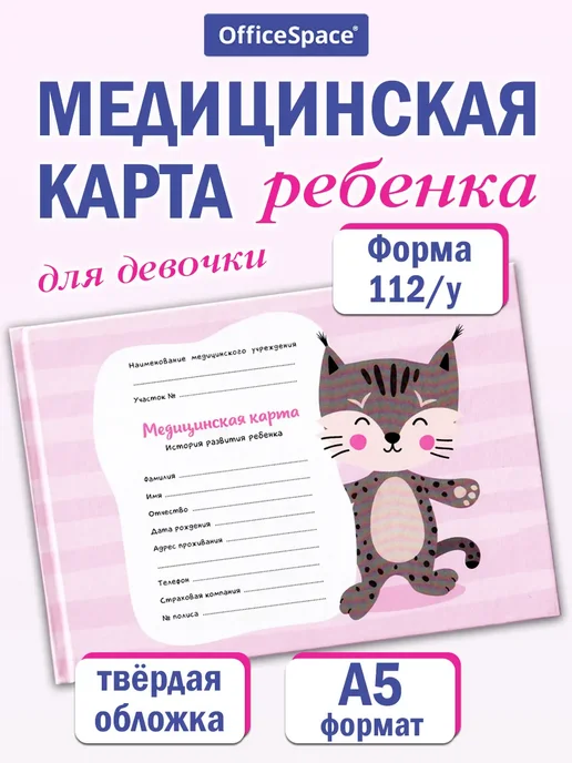 OfficeSpace Медицинская карта ребенка форма 112 у, розовый