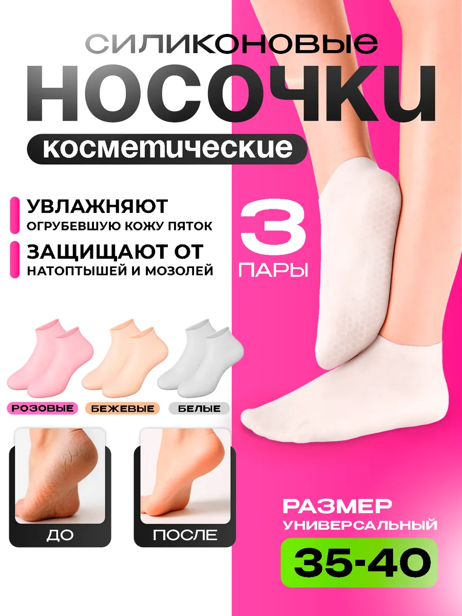 Силиконовые носочки для ног многоразовые женские от трещин