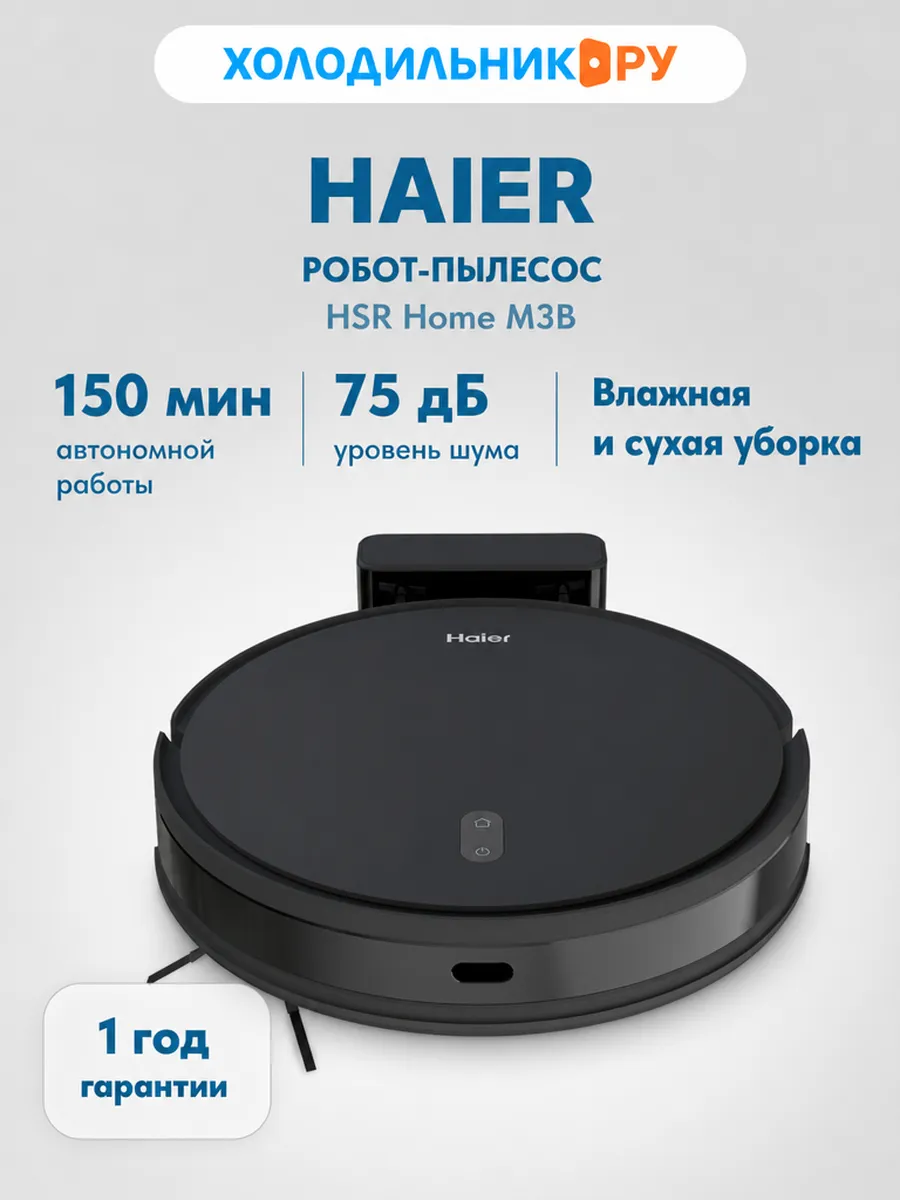 Робот-пылесос HSR Home M3B Haier 532114059 купить в интернет‑магазине Wildberries