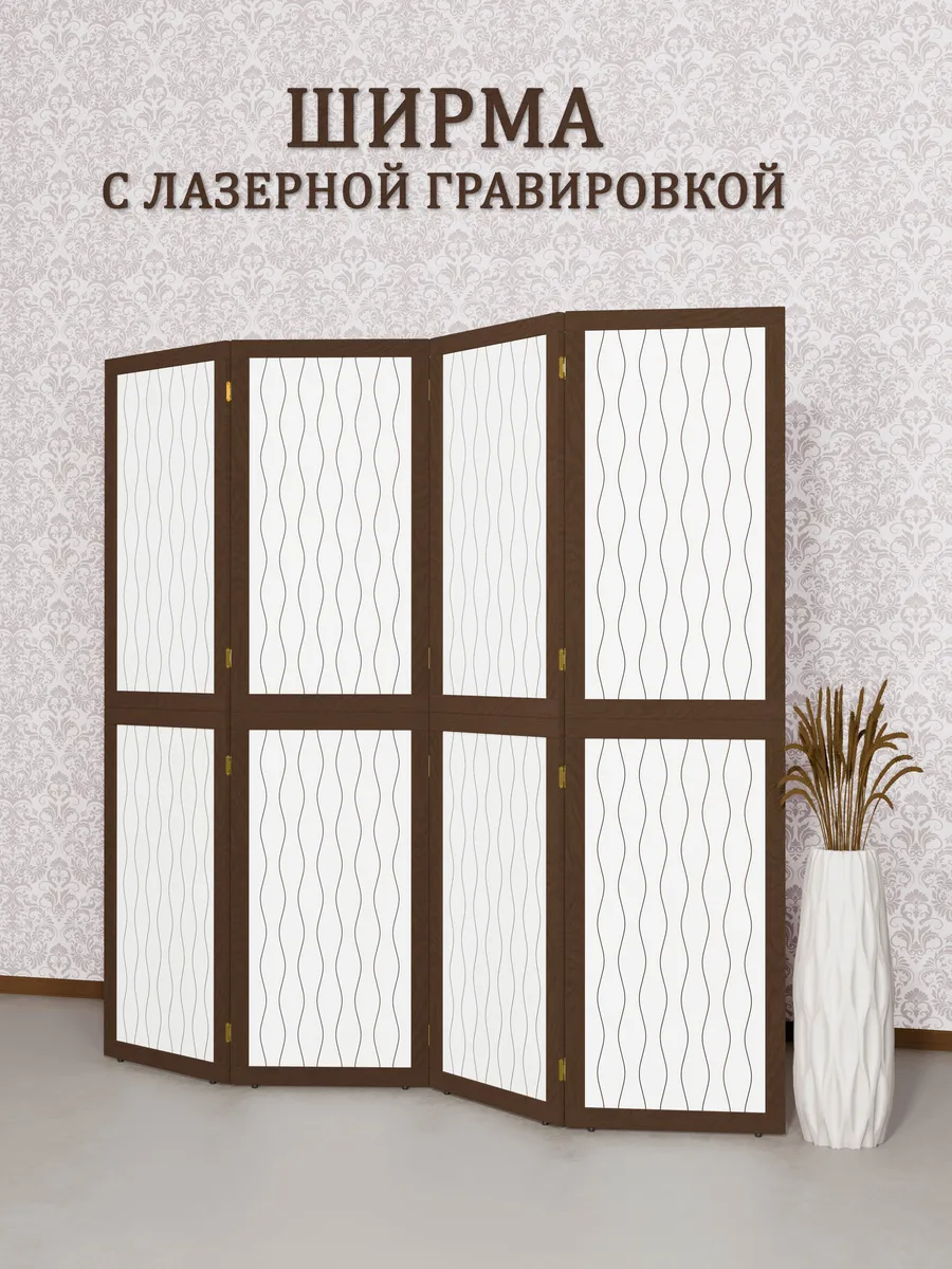 Ширма перегородка складная Волна
