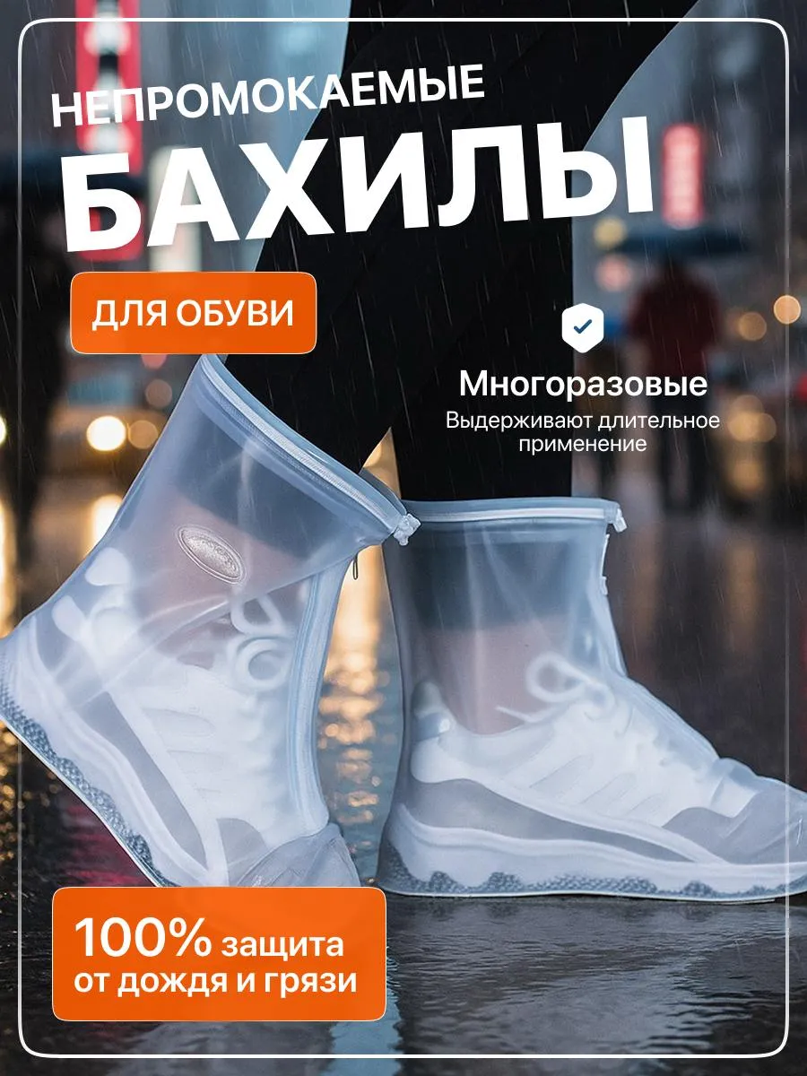 Многоразовые бахилы от дождя дождевики для обуви