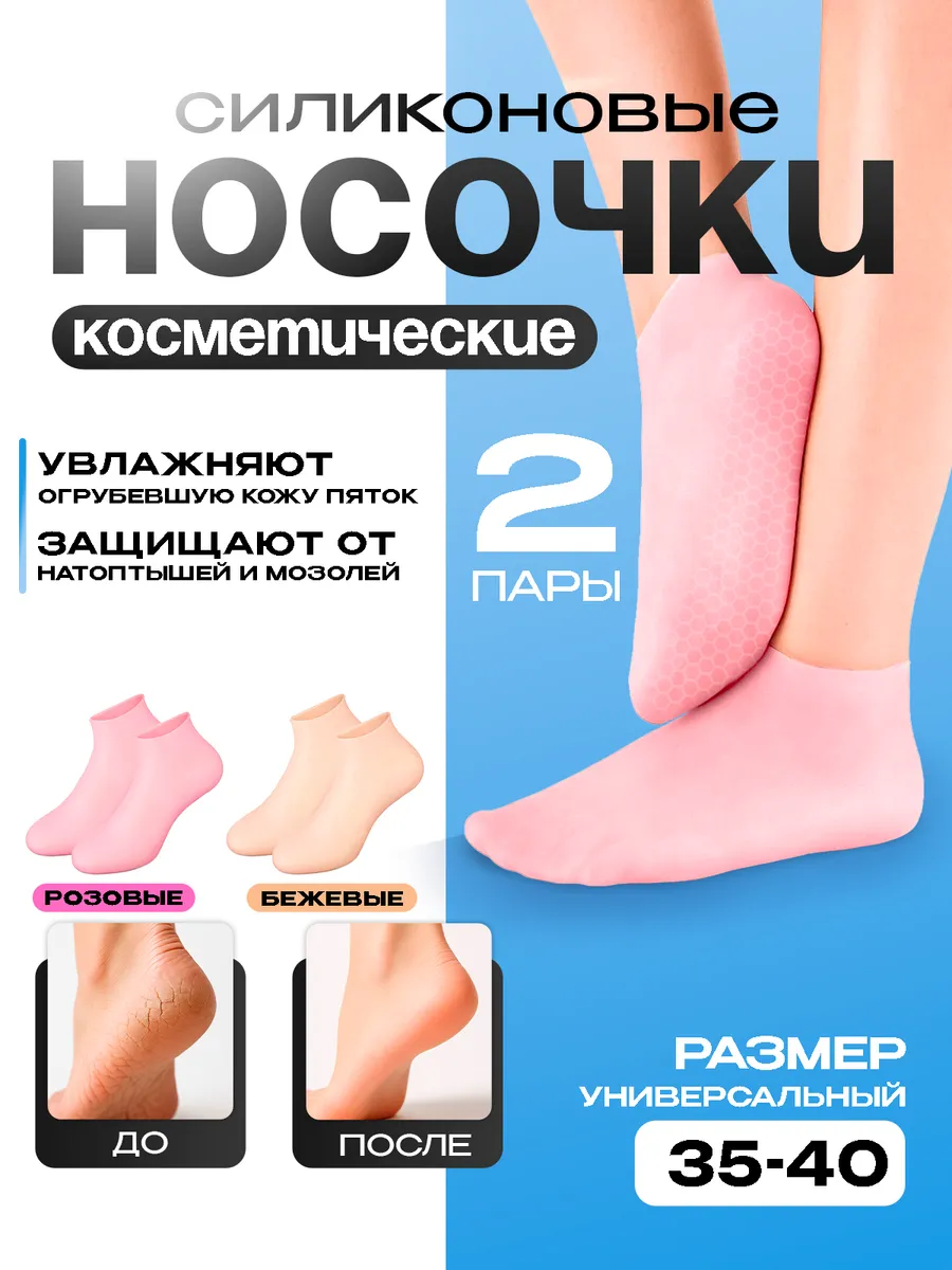 Силиконовые носочки для ног многоразовые от трещин женские