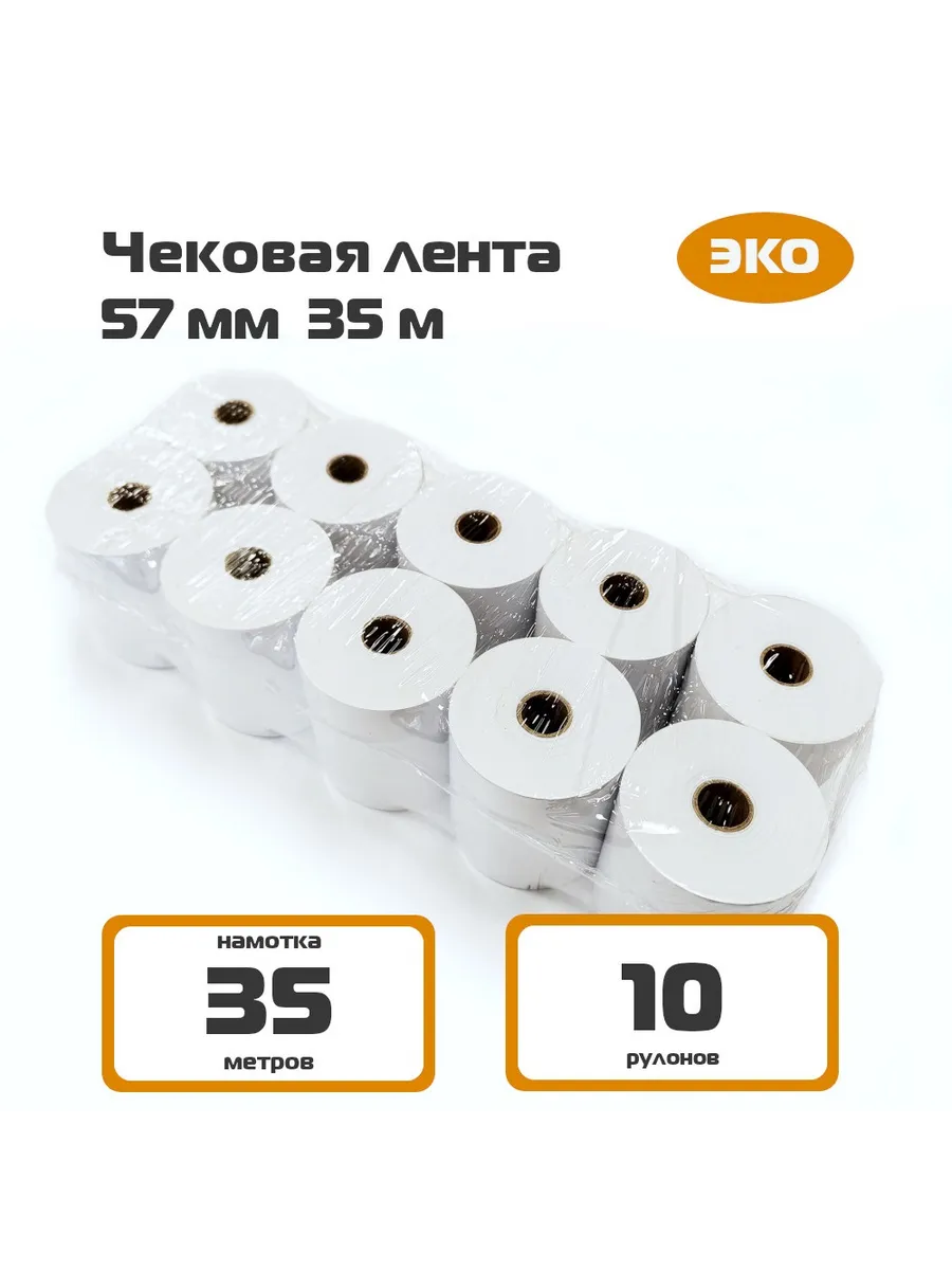 Чековая термолента 57 мм 35 м (10 шт кассовой ленты)