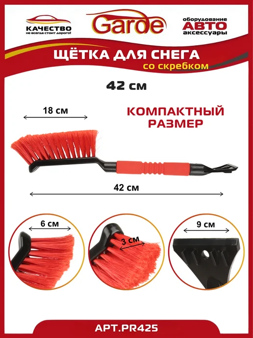 GARDE Щетка автомобильная для снега со скребком 42см PR425, вариант, фото 2