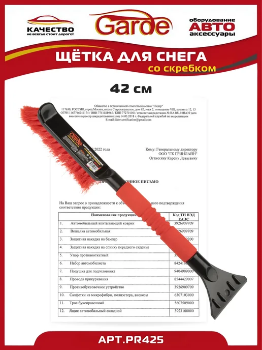 GARDE Щетка автомобильная для снега со скребком 42см PR425, вариант, фото 3