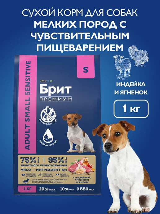 Сухой корм БРИТ ПРЕМИУМ для собак, мелкие, индейка, ягненок, 1 кг