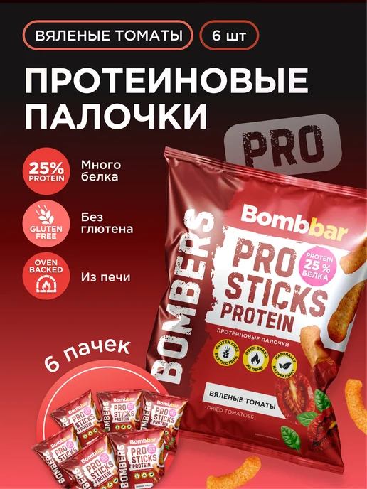 BombBar Протеиновые чипсы палочки Вяленые томаты, 6шт х 60г, 6 шт, 60 г