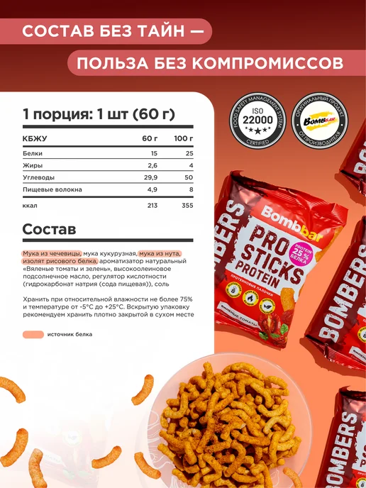BombBar Протеиновые чипсы палочки Вяленые томаты, 6шт х 60г, 6 шт, 60 г, фото 2